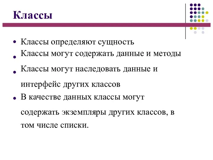 Классы ● ● ● ● Классы определяют сущность Классы могут содержать