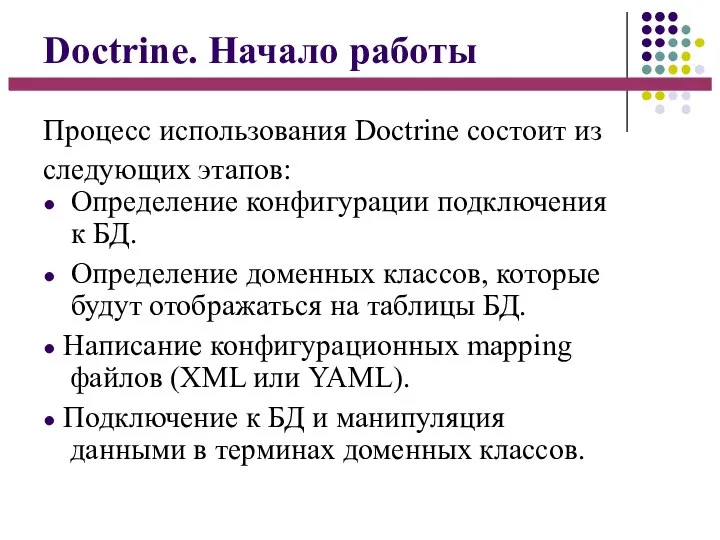 Doctrine. Начало работы Процесс использования Doctrine состоит из следующих этапов: ●