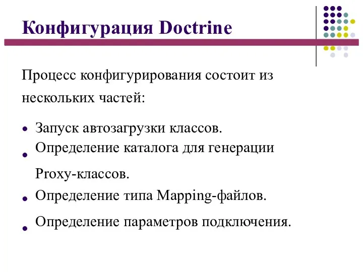 Конфигурация Doctrine Процесс конфигурирования состоит из нескольких частей: ● ● ●