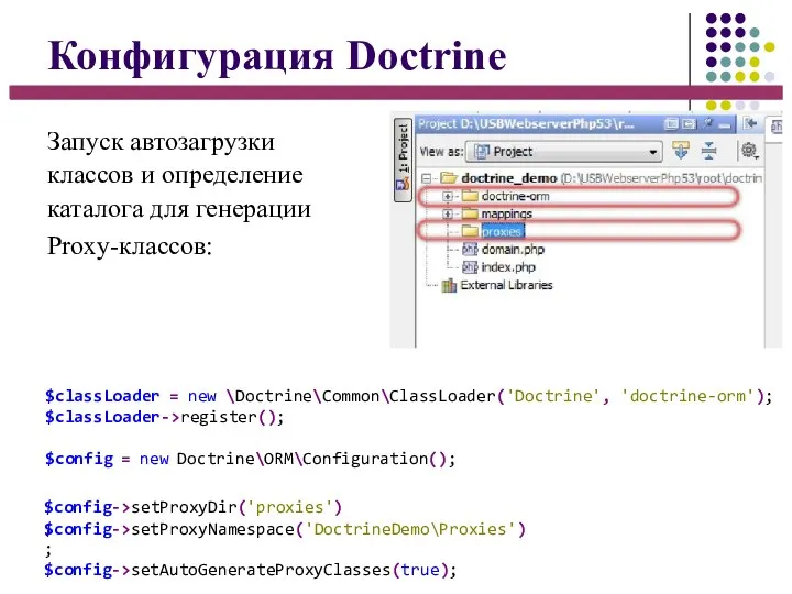 Конфигурация Doctrine Запуск автозагрузки классов и определение каталога для генерации Proxy-классов: