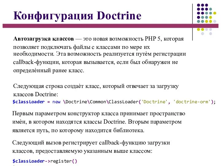 Конфигурация Doctrine Автозагрузка классов — это новая возможность PHP 5, которая