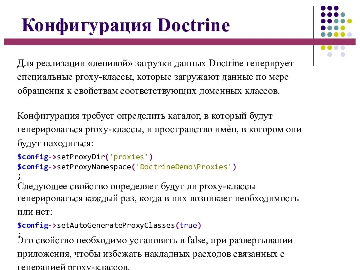 Конфигурация Doctrine Для реализации «ленивой» загрузки данных Doctrine генерирует специальные proxy-классы,