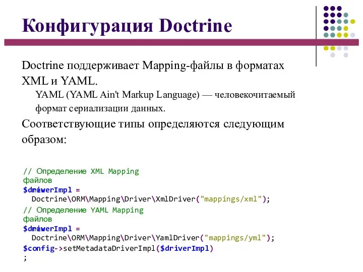 Конфигурация Doctrine Doctrine поддерживает Mapping-файлы в форматах XML и YAML. YAML