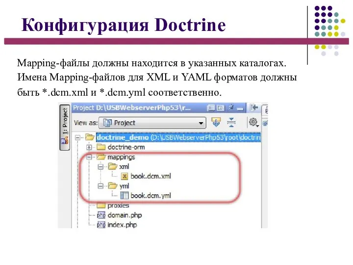 Конфигурация Doctrine Mapping-файлы должны находится в указанных каталогах. Имена Mapping-файлов для