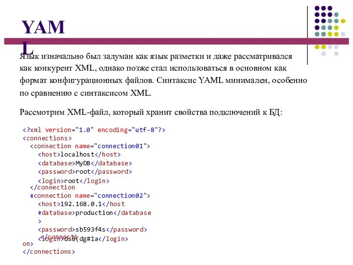 YAML Язык изначально был задуман как язык разметки и даже рассматривался