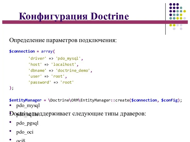 Конфигурация Doctrine Определение параметров подключения: $connection = array( 'driver' => 'pdo_mysql',