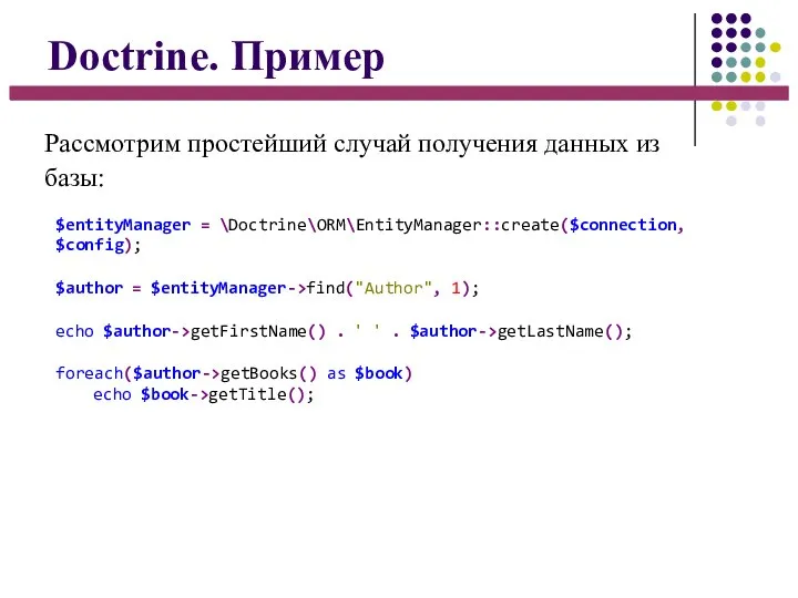 Doctrine. Пример Рассмотрим простейший случай получения данных из базы: $entityManager =