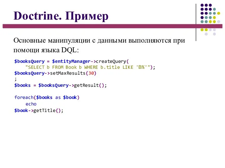 Doctrine. Пример Основные манипуляции с данными выполняются при помощи языка DQL: