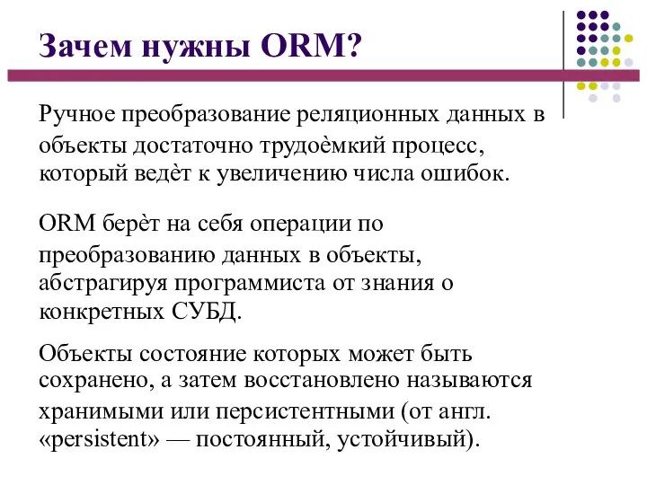 Зачем нужны ORM? Ручное преобразование реляционных данных в объекты достаточно трудоѐмкий