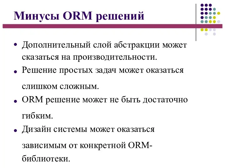 Минусы ORM решений ● ● ● ● Дополнительный слой абстракции может