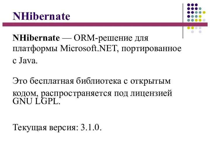 NHibernate NHibernate — ORM-решение для платформы Microsoft.NET, портированное с Java. Это