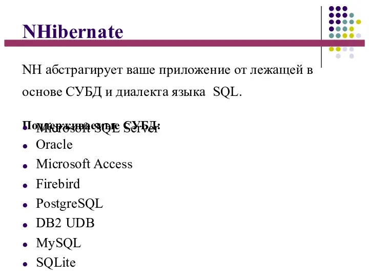 NHibernate NH абстрагирует ваше приложение от лежащей в основе СУБД и