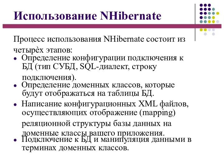 Использование NHibernate Процесс использования NHibernate состоит из четырѐх этапов: ● Определение