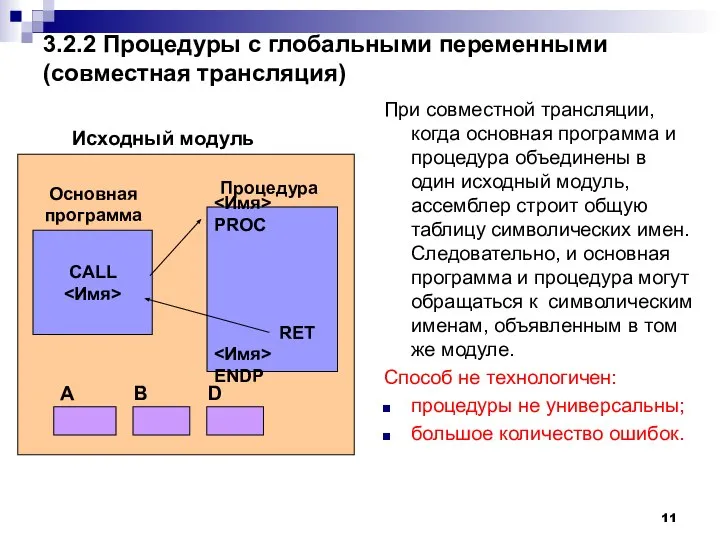 3.2.2 Процедуры с глобальными переменными (совместная трансляция) При совместной трансляции, когда