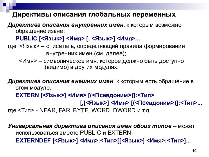 Директивы описания глобальных переменных Директива описания внутренних имен, к которым возможно