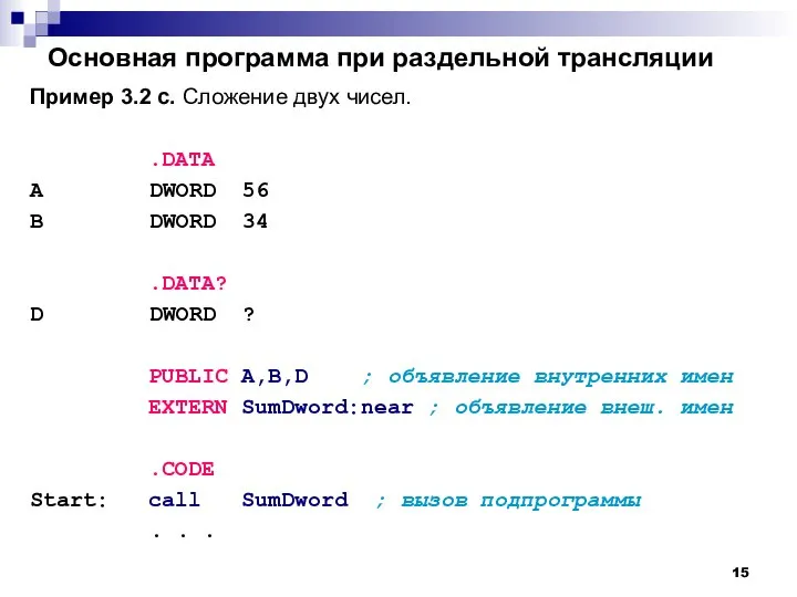 Основная программа при раздельной трансляции Пример 3.2 c. Сложение двух чисел.