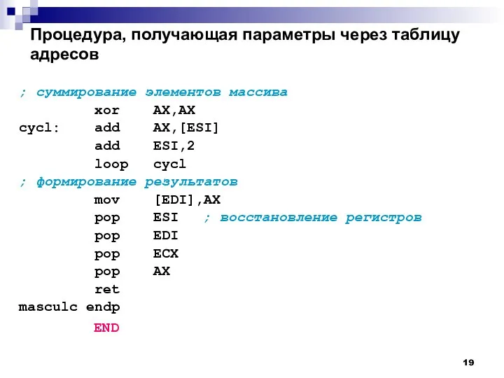 Процедура, получающая параметры через таблицу адресов ; суммирование элементов массива xor