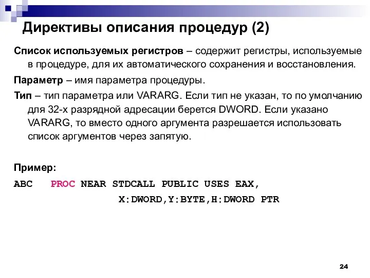 Директивы описания процедур (2) Список используемых регистров – содержит регистры, используемые