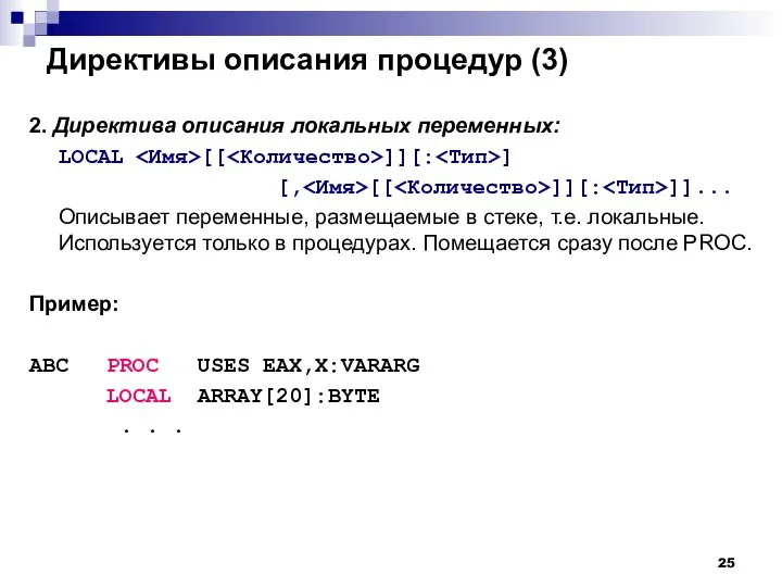 Директивы описания процедур (3) 2. Директива описания локальных переменных: LOCAL [[