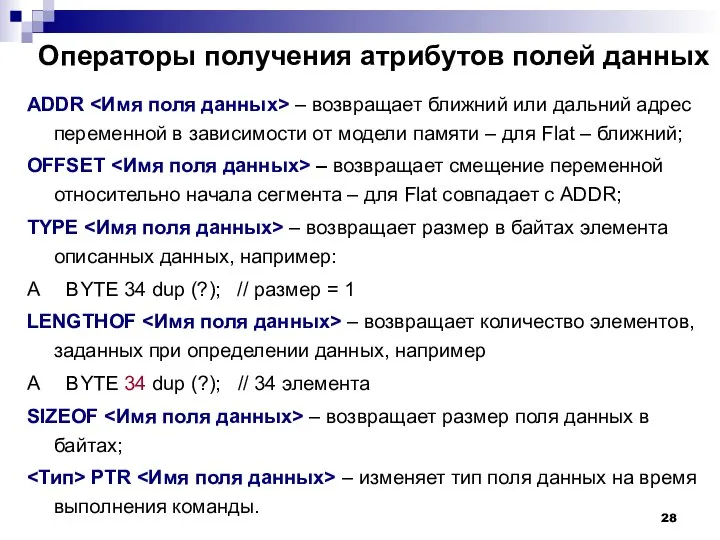 Операторы получения атрибутов полей данных ADDR – возвращает ближний или дальний