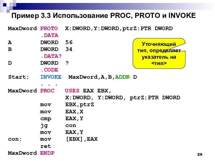 Пример 3.3 Использование PROC, PROTO и INVOKE MaxDword PROTO X:DWORD,Y:DWORD,ptrZ:PTR DWORD