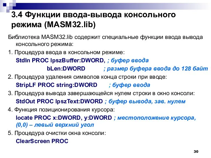 3.4 Функции ввода-вывода консольного режима (MASM32.lib) Библиотека MASM32.lib содержит специальные функции