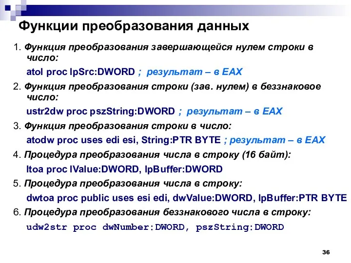 Функции преобразования данных 1. Функция преобразования завершающейся нулем строки в число: