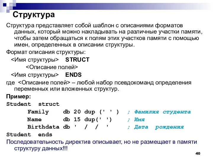 Структура Структура представляет собой шаблон с описаниями форматов данных, который можно