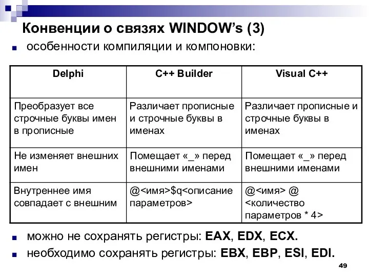 Конвенции о связях WINDOW’s (3) особенности компиляции и компоновки: можно не