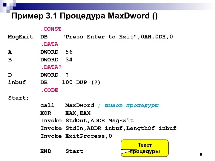 Пример 3.1 Процедура MaxDword () .CONST MsgExit DB "Press Enter to