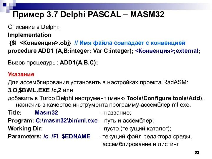 Пример 3.7 Delphi PASCAL – MASM32 Описание в Delphi: Implementation {$l