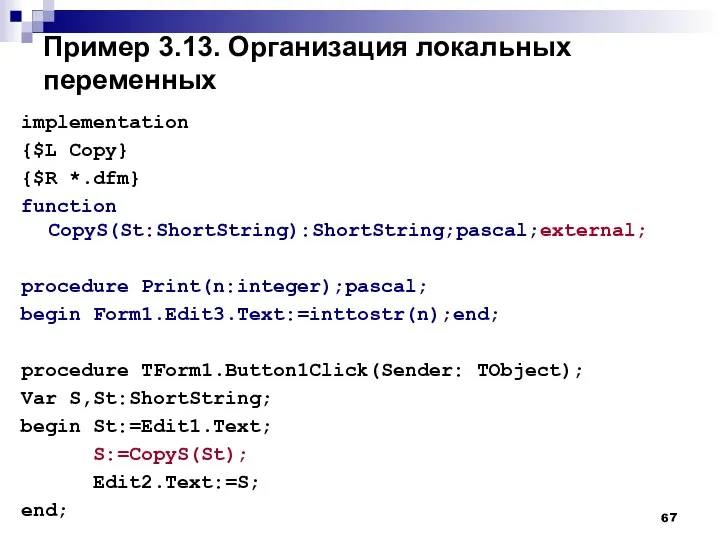 Пример 3.13. Организация локальных переменных implementation {$L Copy} {$R *.dfm} function