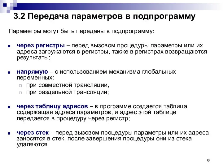 3.2 Передача параметров в подпрограмму Параметры могут быть переданы в подпрограмму: