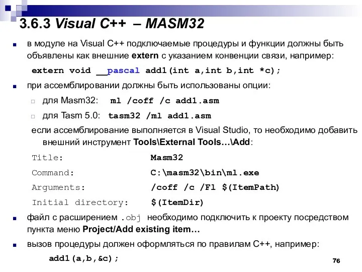 3.6.3 Visual С++ – MASM32 в модуле на Visual C++ подключаемые