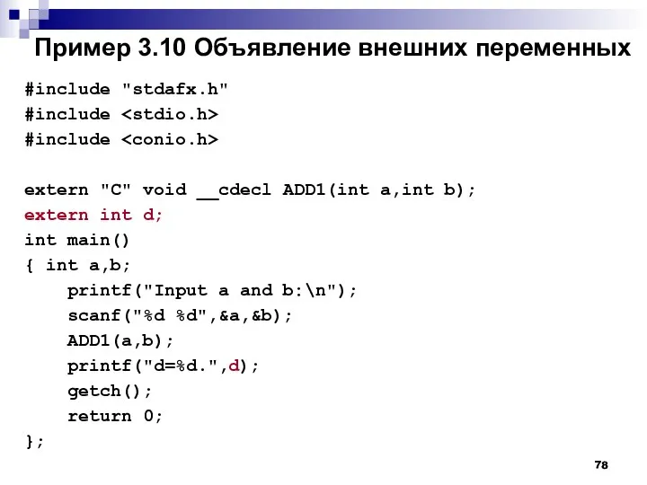 Пример 3.10 Объявление внешних переменных #include "stdafx.h" #include #include extern "C"