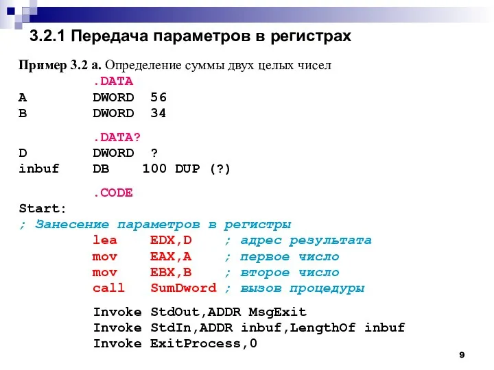 3.2.1 Передача параметров в регистрах Пример 3.2 a. Определение суммы двух