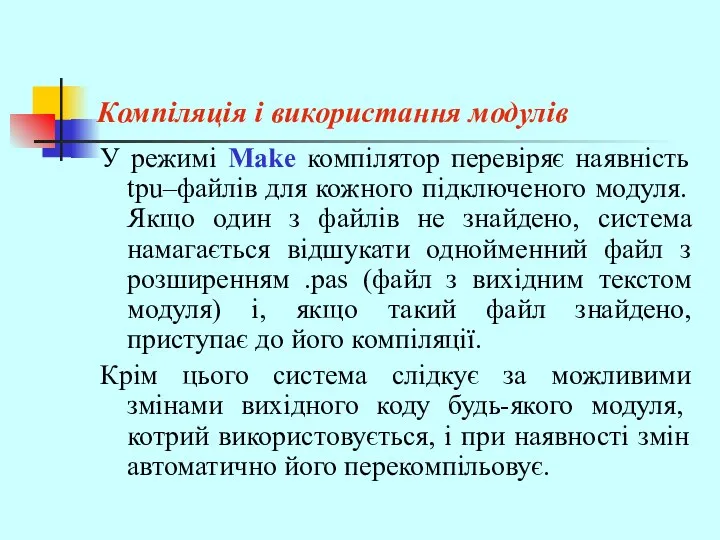 Компіляція і використання модулів У режимі Make компілятор перевіряє наявність tpu–файлів