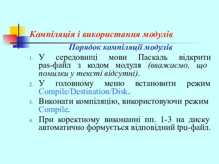 Компіляція і використання модулів Порядок компіляції модулів У середовищі мови Паскаль