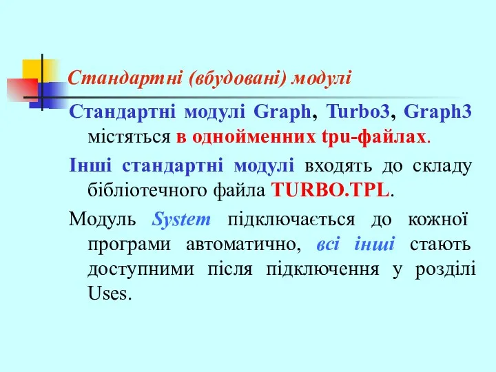 Стандартні (вбудовані) модулі Стандартні модулі Graph, Turbo3, Graph3 містяться в однойменних