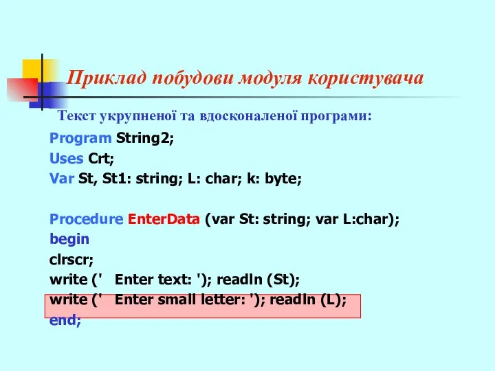 Приклад побудови модуля користувача Program String2; Uses Crt; Var St, St1: