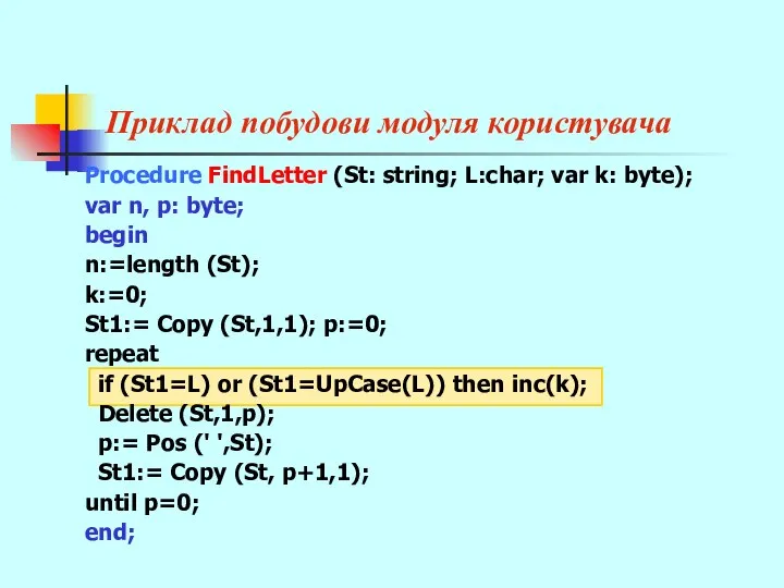 Приклад побудови модуля користувача Procedure FindLetter (St: string; L:char; var k:
