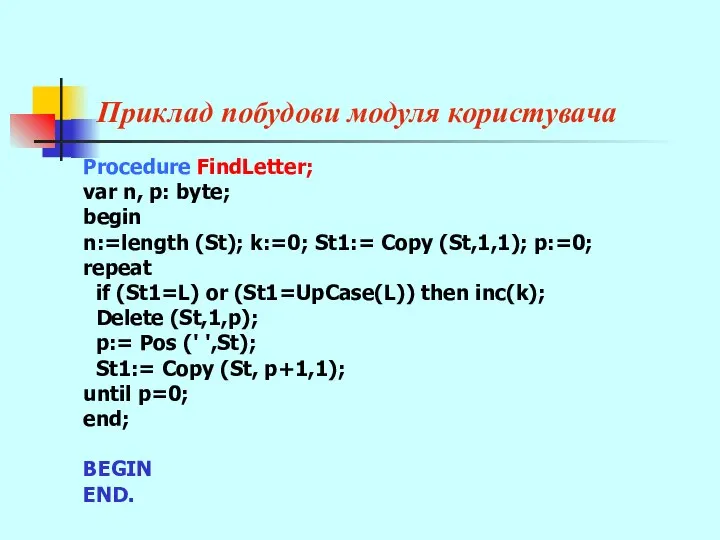Приклад побудови модуля користувача Procedure FindLetter; var n, p: byte; begin