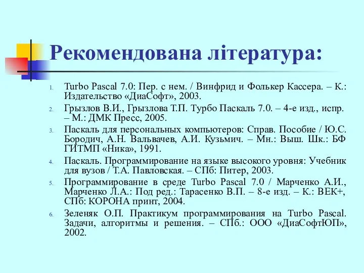 Рекомендована література: Turbo Pascal 7.0: Пер. с нем. / Винфрид и