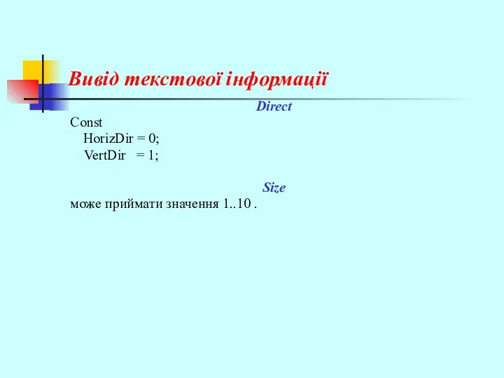 Вивід текстової інформації Direct Const HorizDir = 0; VertDir = 1;