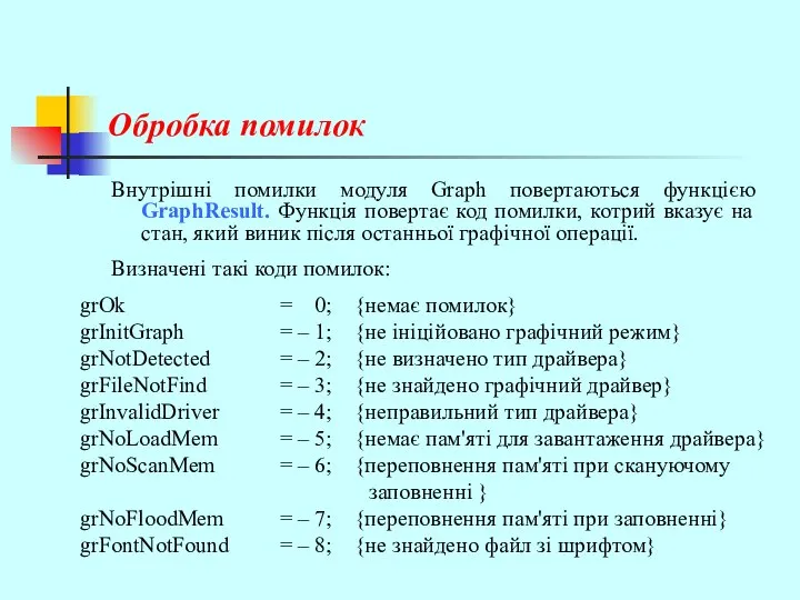 Обробка помилок Внутрішні помилки модуля Graph повертаються функцією GraphResult. Функція повертає