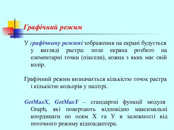 Графічний режим У графічному режимі зображення на екрані будується у вигляді