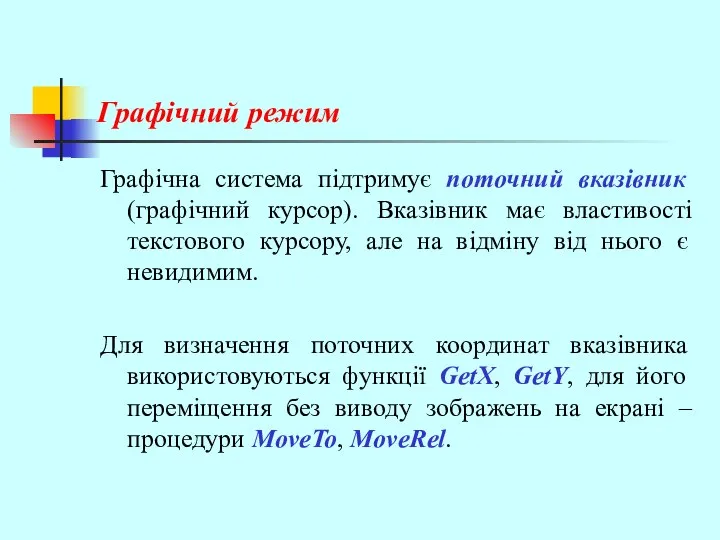 Графічний режим Графічна система підтримує поточний вказівник (графічний курсор). Вказівник має