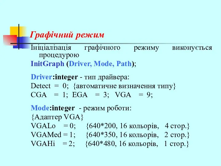 Графічний режим Ініціалізація графічного режиму виконується процедурою InitGraph (Driver, Mode, Path);