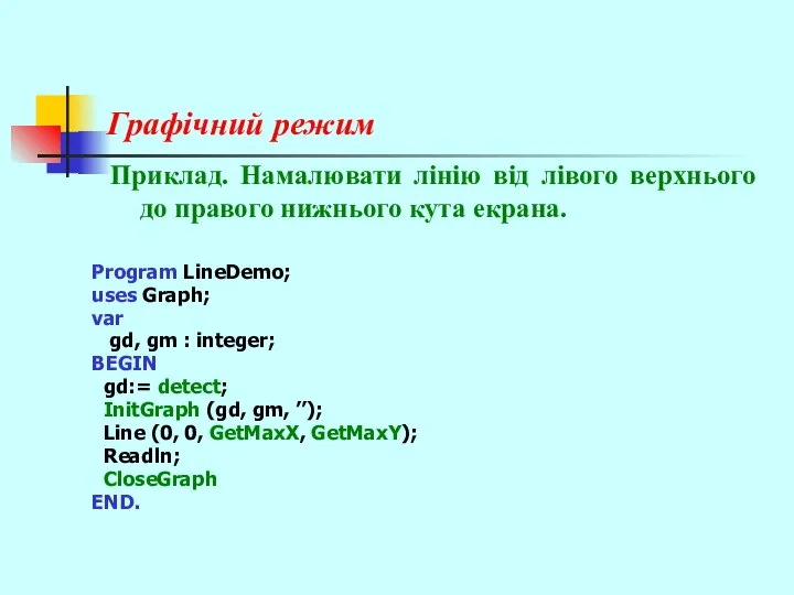 Графічний режим Приклад. Намалювати лінію від лівого верхнього до правого нижнього