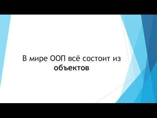 В мире ООП всё состоит из объектов